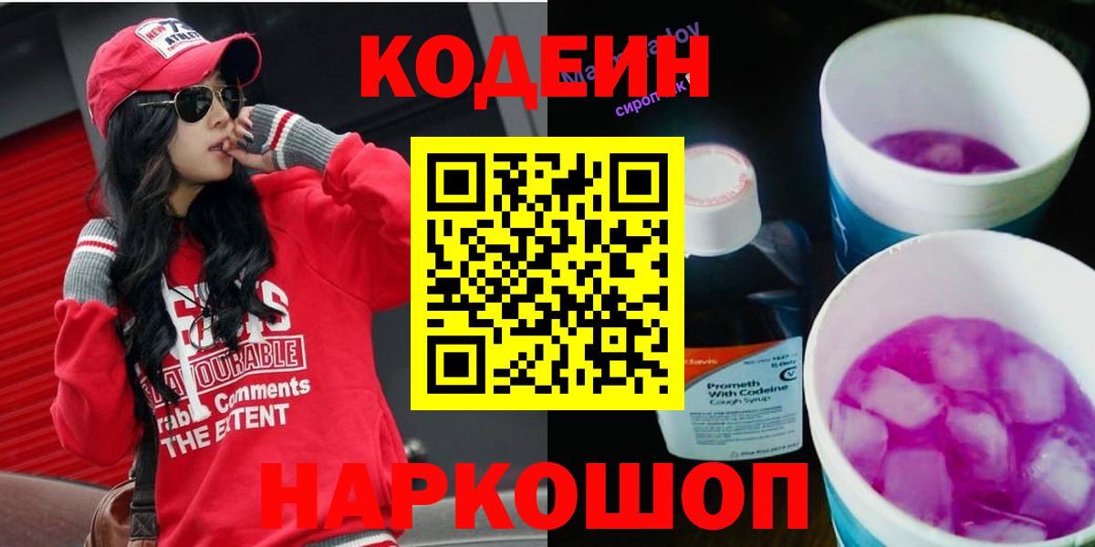 купить закладку  Codein Purple Drank  Кизляр  Вход с VPN  Кодеин напиток Lean (лин) 