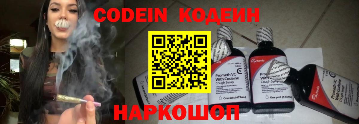 Codein напиток Lean (лин) Кизляр